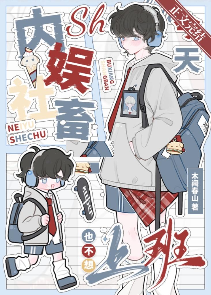 内娱社畜今天也不想上班［娱乐圈］封面