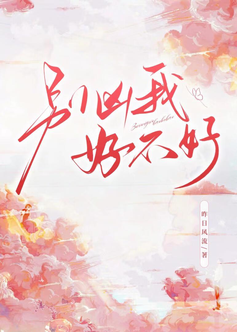 别凶我好不好封面