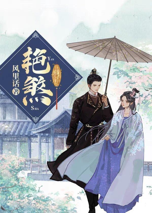 艷煞封面