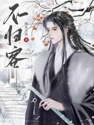 不归客封面
