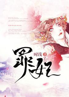 罪妃封面
