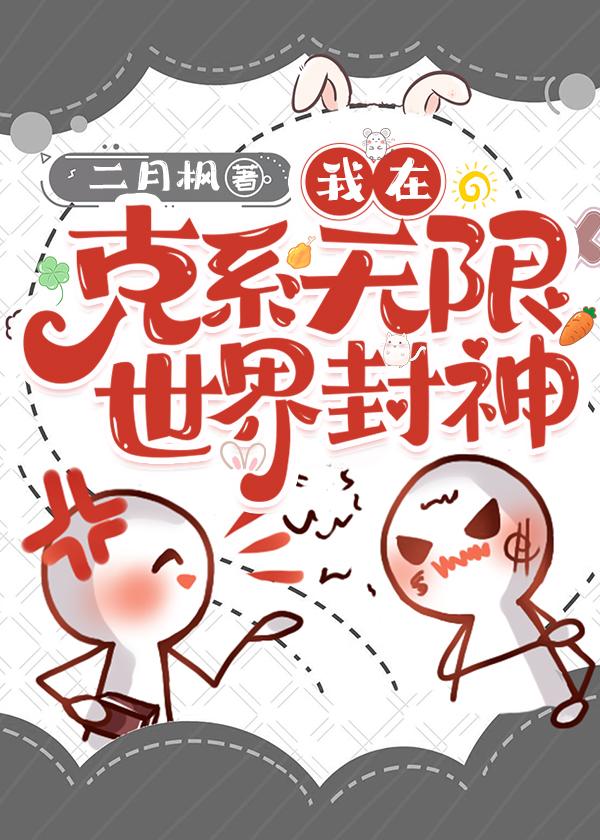 在克系无限世界封神封面