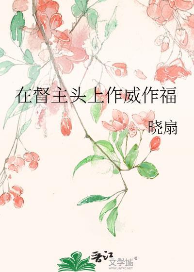 在督主头上作威作福封面