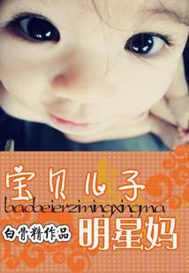 宝贝儿子明星妈封面