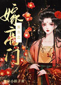 嫁高门（重生）封面