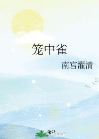 [HP]笼中雀封面