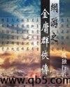 网游之金庸群侠传封面