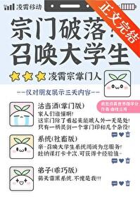 宗门破落？召唤大学生封面