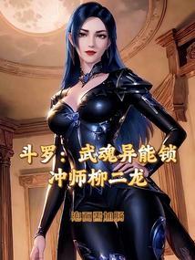 斗罗：战神封耀，开局冲师柳二龙封面