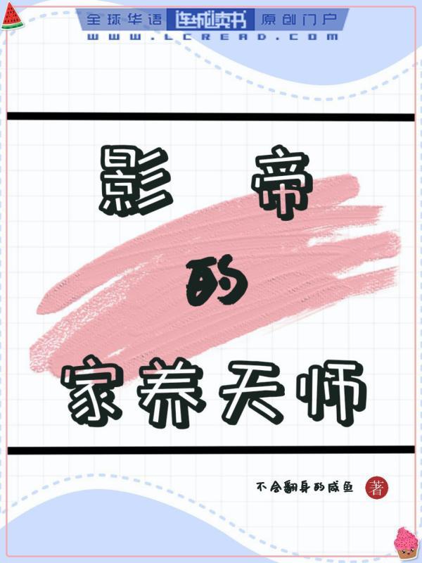 影帝的家养天师封面