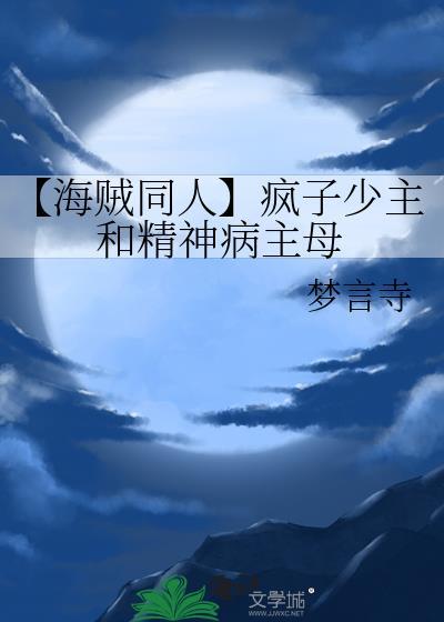 【海贼同人】疯子少主和精神病主母封面
