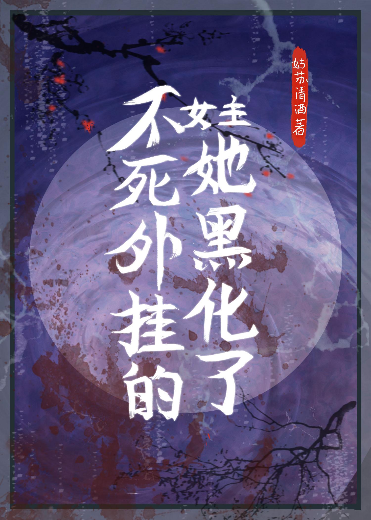 不死外挂的女主她黑化了封面
