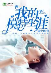 我的模特生涯封面