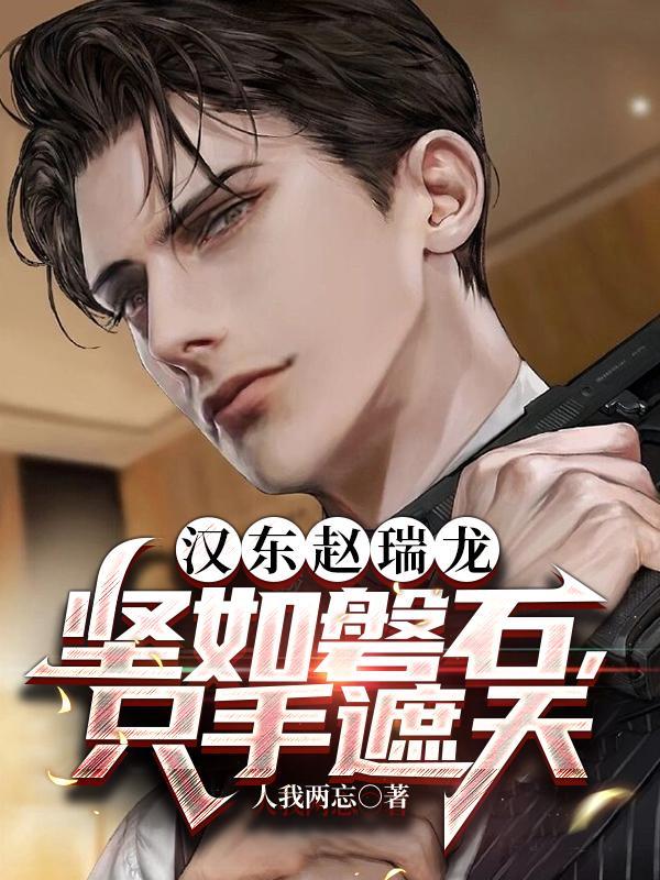 汉东赵瑞龙：坚如磐石，只手遮天封面
