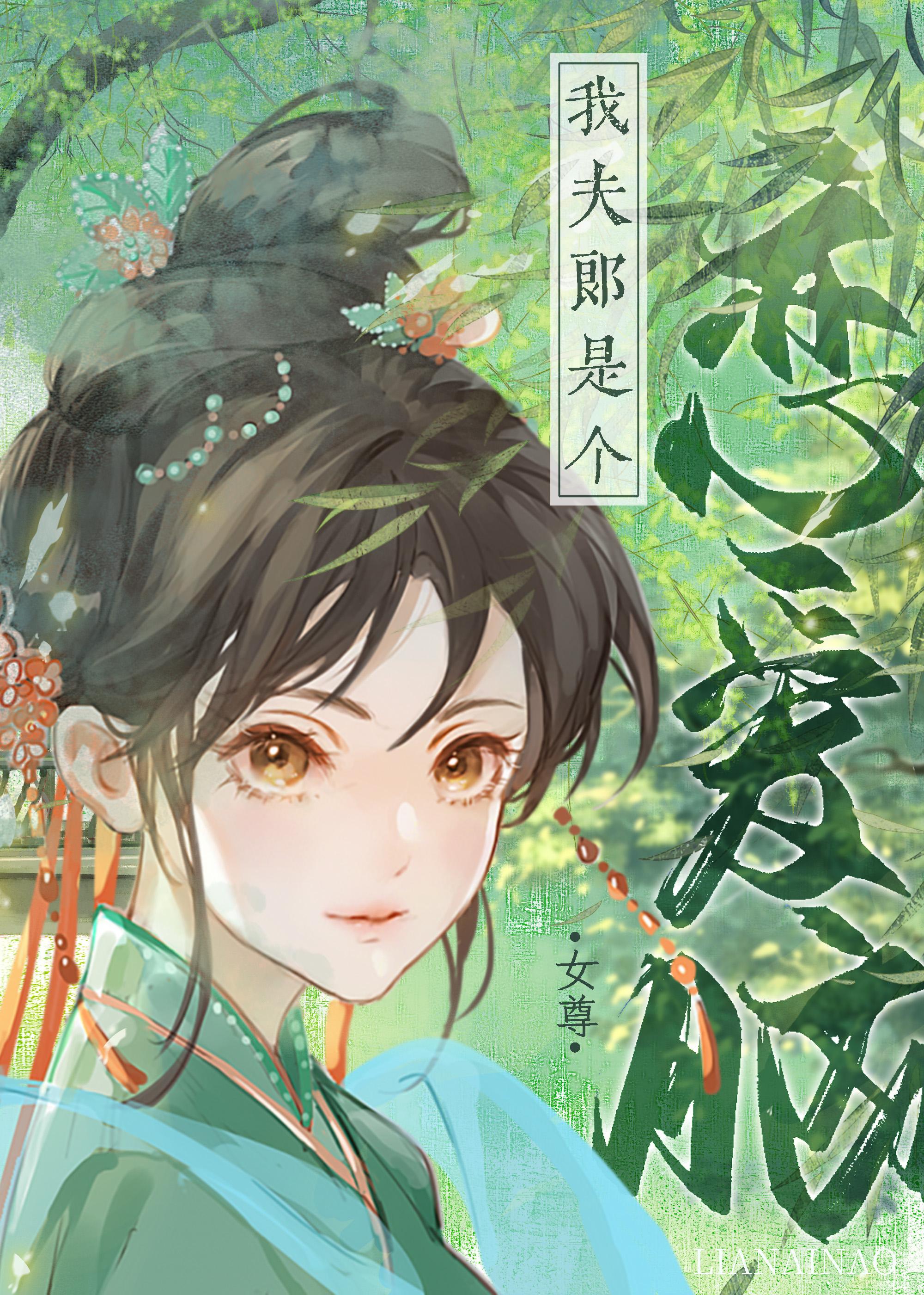 我夫郎是个恋爱脑(女尊)封面