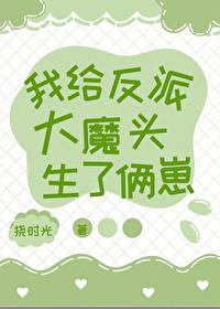 我给反派大魔头生了俩崽封面