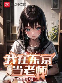 我在东京当老师！封面