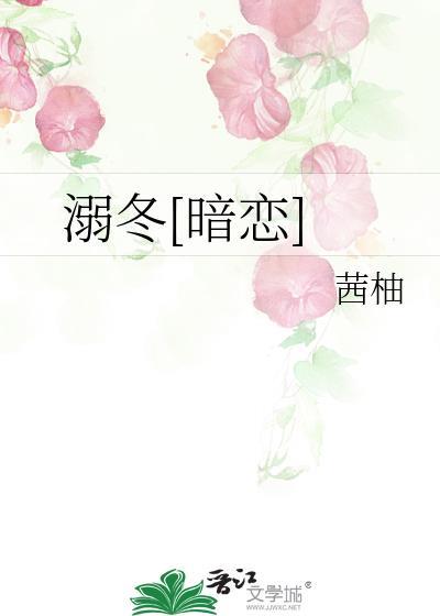 溺冬[暗恋]封面