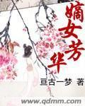 嫡女芳华封面