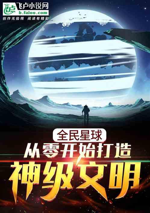 全民星球：从零开始打造神级文明封面