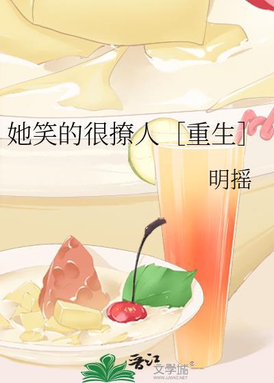 她笑的很撩人［重生］封面