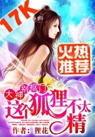大神别抠门:这个狐貍不太精封面