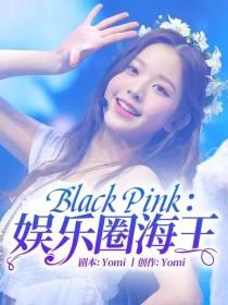 BlackPink：娱乐圈海王封面