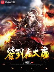 签到在大唐封面