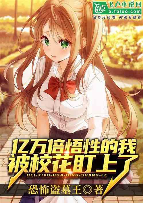 亿万倍悟性的我,被校花盯上了封面