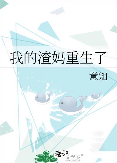 我的渣妈重生了封面