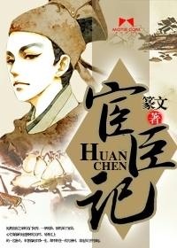 宦臣记封面