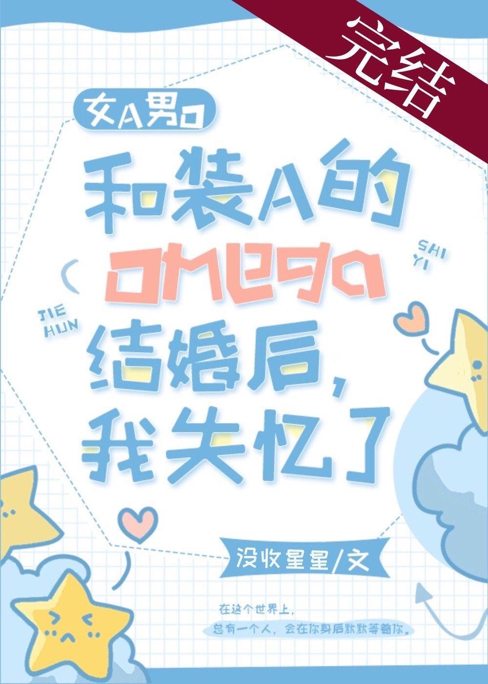 和装A的Omega结婚后，我失忆了[女A男O]封面