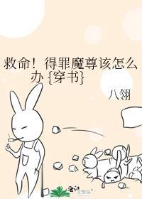 救命！得罪魔尊该怎么办 {穿书}封面