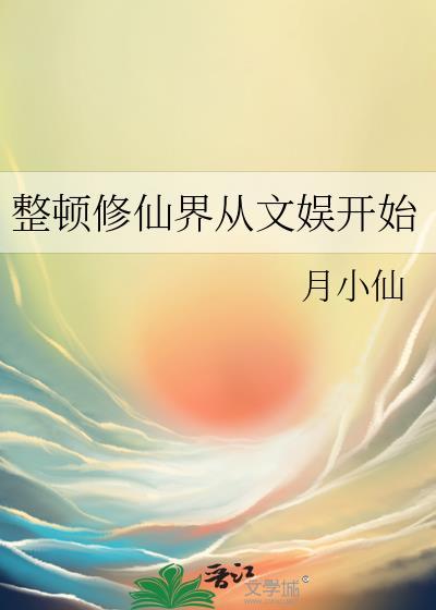 整顿修仙界从文娱开始封面