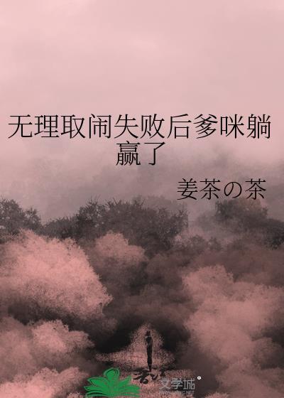 无理取闹失败后爹咪躺赢了封面