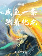 异兽:咸鱼一条,躺着化龙封面