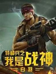 我是特种兵之最强李二牛白羽飞飞封面