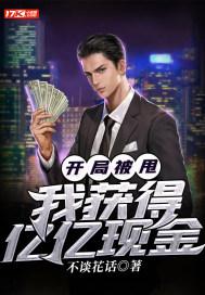 开局被甩，我获得亿亿现金封面