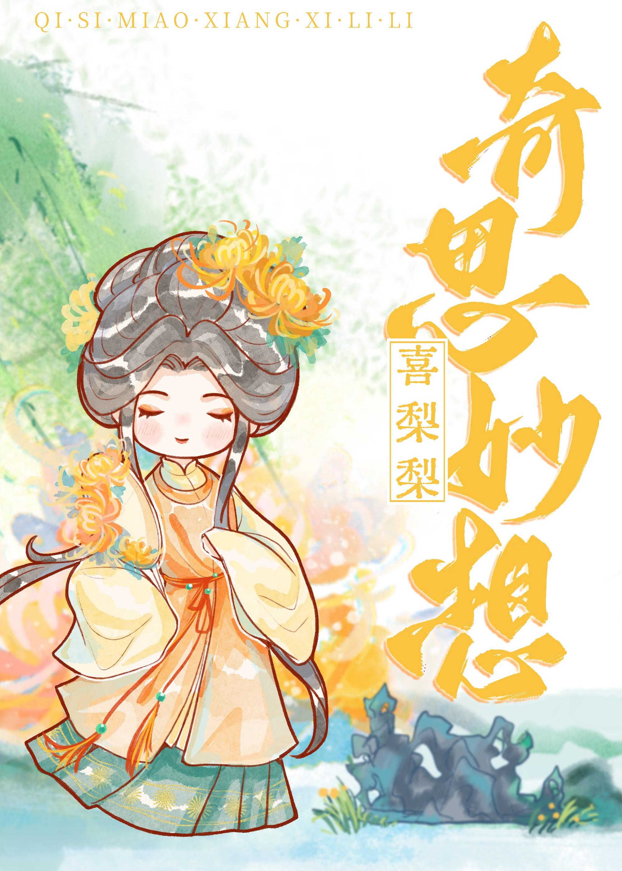 奇思妙想喜梨梨封面