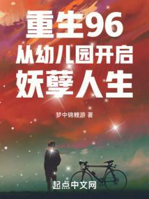 重生96：从幼儿园开启妖孽人生封面
