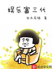 娱乐富三代封面