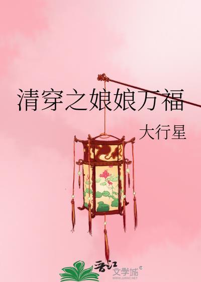 清穿之皇后千千岁封面