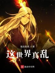 这世界真乱封面