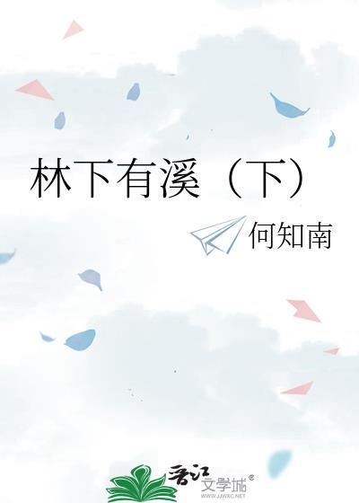 林下有溪(下)封面