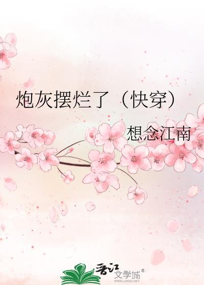 炮灰摆烂了（快穿）封面