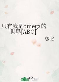 只有我是omega的世界[ABO]封面