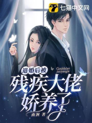 退婚后被残疾大佬娇养了封面