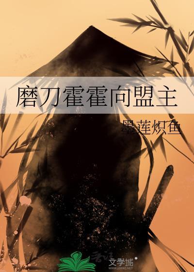 磨刀霍霍向盟主封面