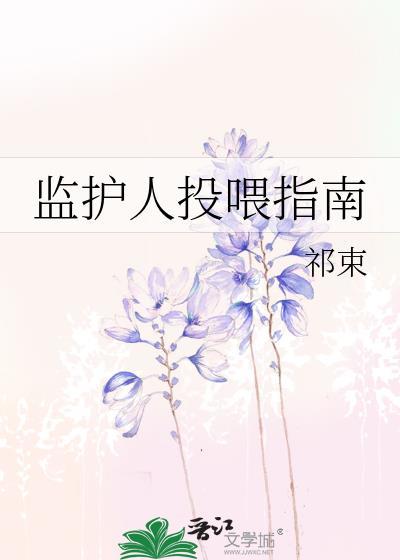 监护人投餵指南封面