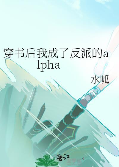 穿书后我成了反派的alpha封面